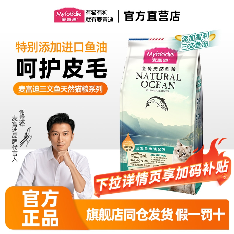 【美毛护肤】麦富迪三文鱼猫粮