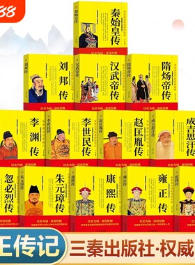中国历代帝王传记正版书籍 秦始皇传刘邦全传汉武帝传隋炀帝传李世民传赵匡胤传成吉思汗传忽必烈传朱元璋传康熙大传雍正传乾隆传