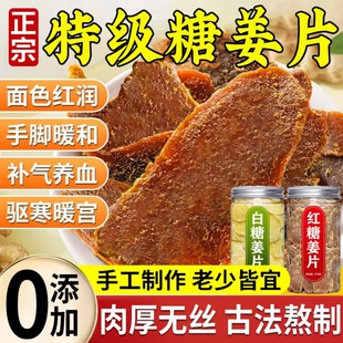 正宗红糖姜片白糖正品纯手工无添加官方旗舰店零食泡茶老姜味即食