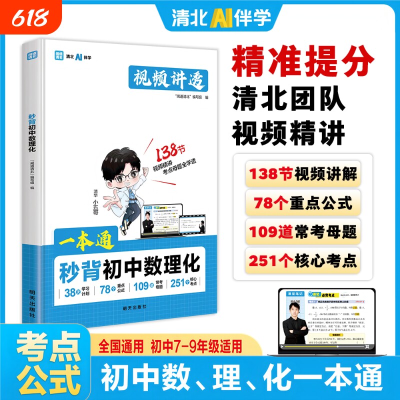 【抖音同款】一本通秒背初中数理化  视频伴读 官方正版全国通用初中7-9年级适用掌握初中三年核心考点及公式重点中学同步现货速发