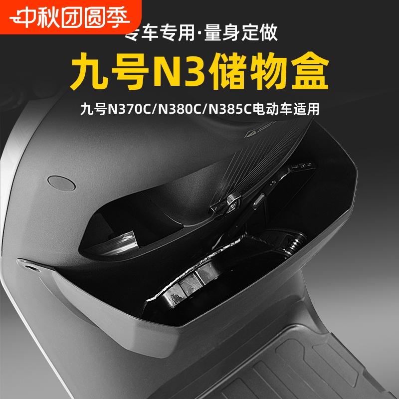 适用九号N370C/N385C/N380C储物箱置物架前置储物盒收纳盒改装