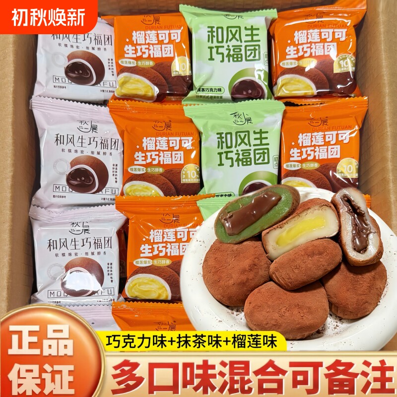 独立包装和风生巧福团巧克力爆浆雪媚娘糯零食网红糕点麻薯芋泥