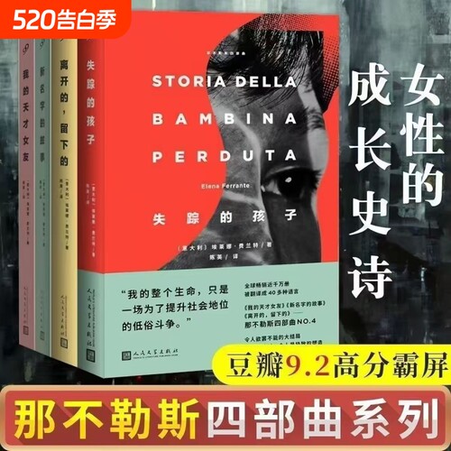 那不勒斯四部曲全套4册我的天才女友失踪的孩子新名字的故事原著经典小说