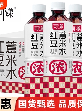 可漾红豆薏米水0卡0糖0脂薏仁水无糖饮料运动健康饮品植物饮料