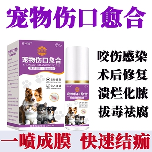 宠物伤口愈合喷剂咬伤溃烂化脓消炎止血祛腐生肌快速结痂外伤外用