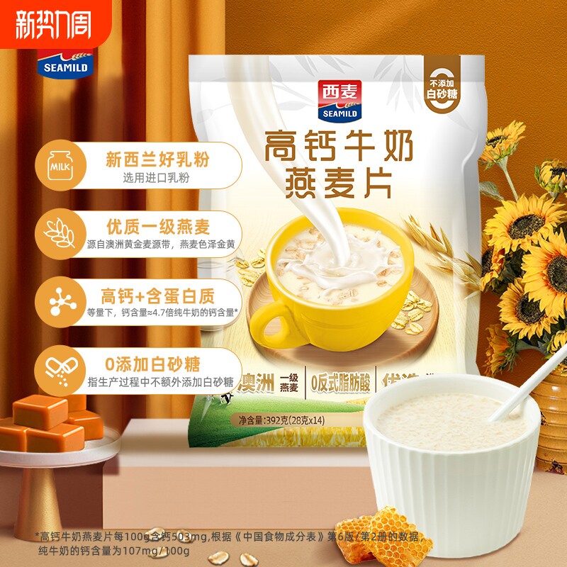 西麦高钙牛奶燕麦片392g独立装高钙营养代餐早餐速食食品饱腹冲泡