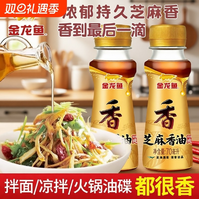 金龙鱼纯芝麻香油70ml*3瓶小瓶食用油火锅调味品纯正家用添加麻油