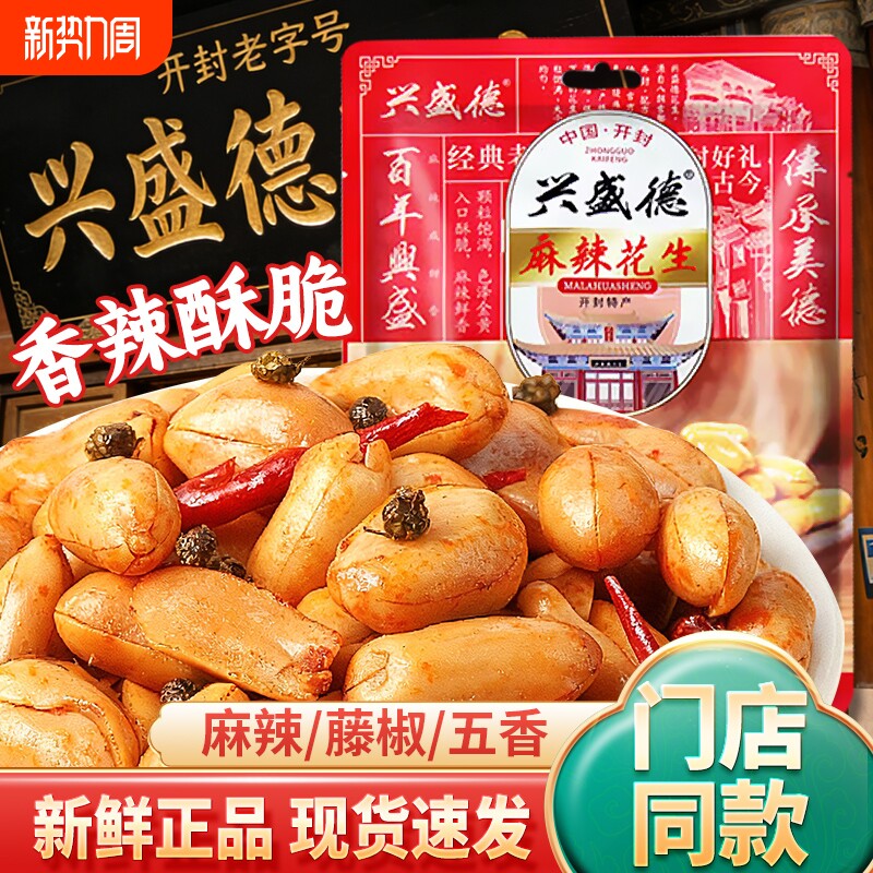 兴盛德麻辣花生仁五香花生米藤椒下酒菜零食正品河南开封特产特色