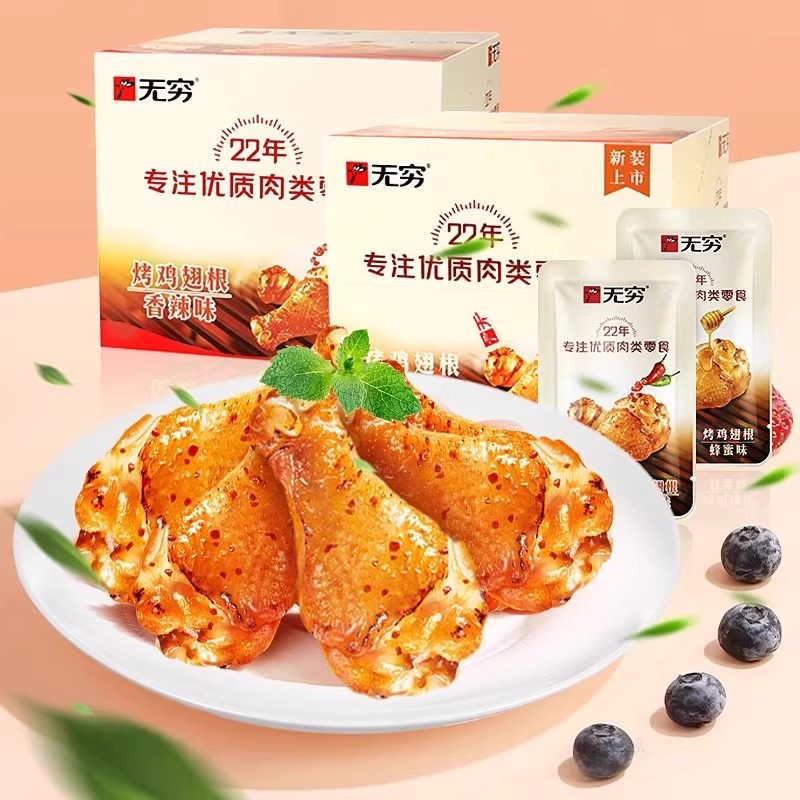 无穷烤鸡翅根多口味鸡腿盐焗蜂蜜香辣
