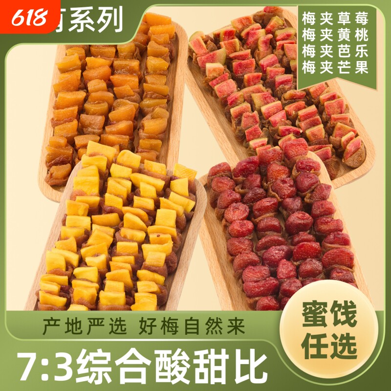 梅夹果干梅子夹心果脯蜜饯休闲小零食梅夹芒果草莓芭乐青梅混合装