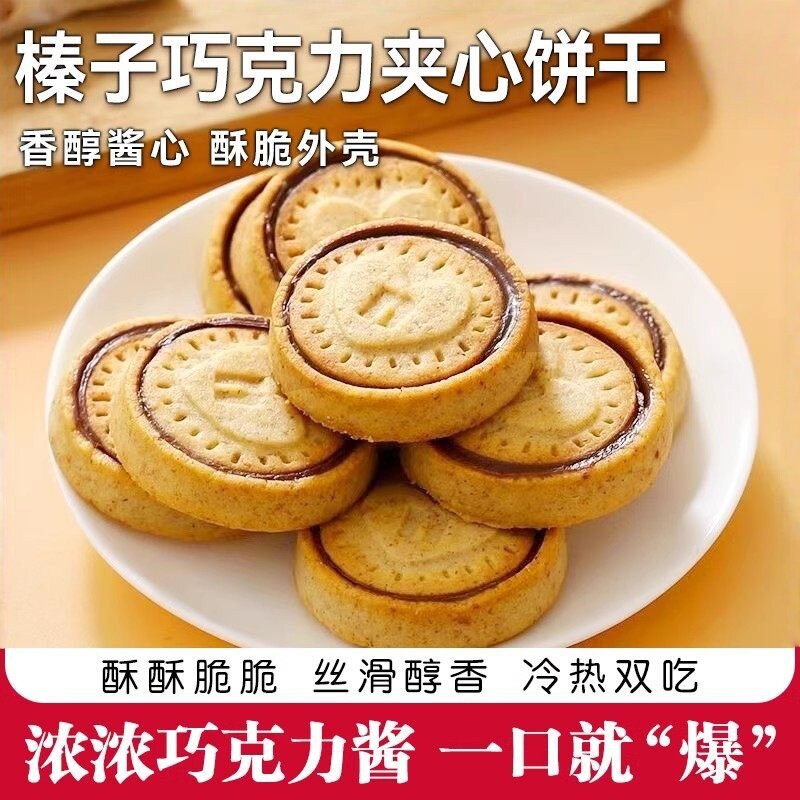 榛子巧克力酱夹心饼干榛子味爱心爆浆流心曲奇饼干明星同款零食