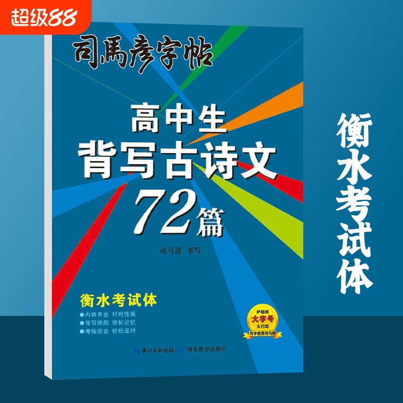 司马彦字帖高中生背写古诗文72篇衡水考试体钢笔硬笔书法教材同步临摹写字帖学生练字帖作文练习文言文高考规范页数书写