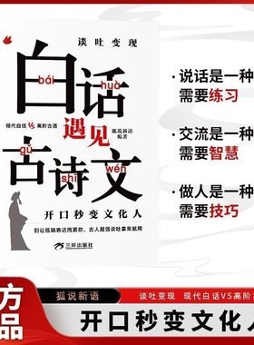 当白话遇见古诗文谈吐变现有诗书气自华素材积累语言魅力当白话文遇到中国古诗词鉴赏大全集诗词唐诗宋词藏在里的夸人宝典正版
