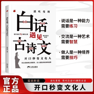 当白话遇见古诗文谈吐变现有诗书气自华素材积累语言魅力当白话文遇到中国古诗词鉴赏大全集诗词唐诗宋词藏在里的夸人宝典正版