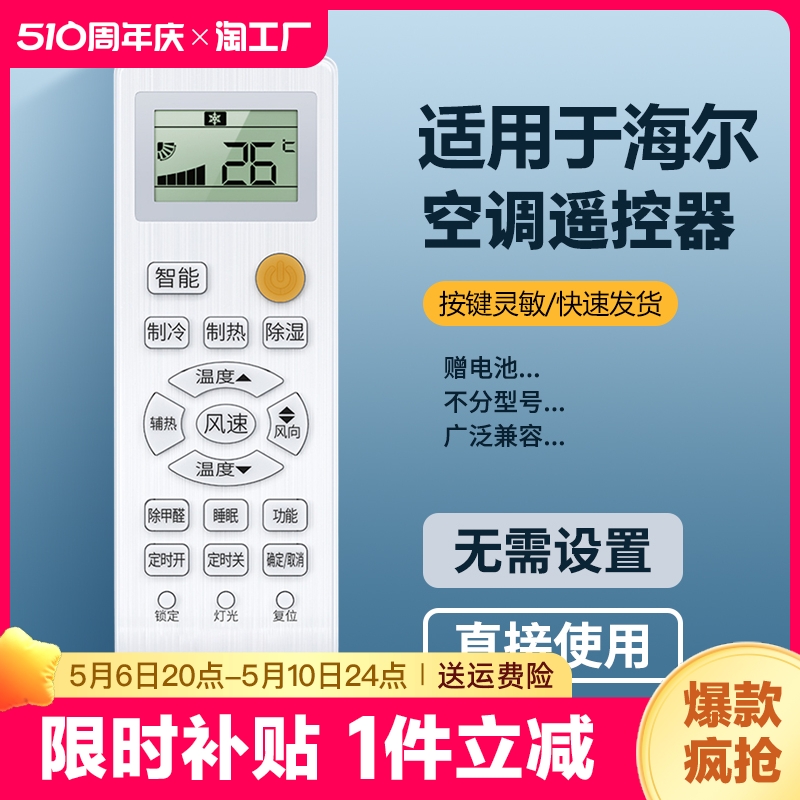 适用海尔空调遥控器全通用