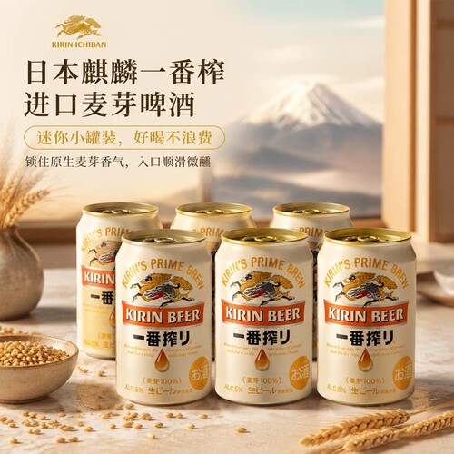 麒麟KIRIN日本进口一番榨生啤酒 百分百麦芽啤酒迷你罐装135ml