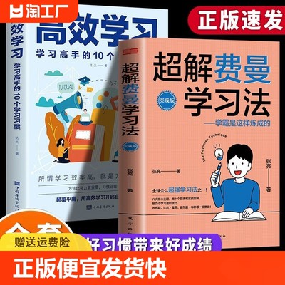 【正版速发】2册超解费曼学习法 高效学习学霸是这样炼成的技巧清华北大学霸宝典青少年学习法书籍bxy