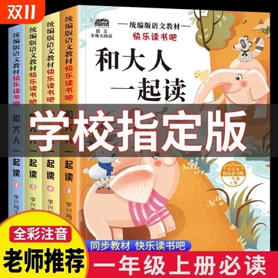 和大人一起读一年级上册阅读课外书必读快乐读书吧人教版读书真快乐老师推荐注音版小学生1一年级下册读读童谣与儿歌童话故事书