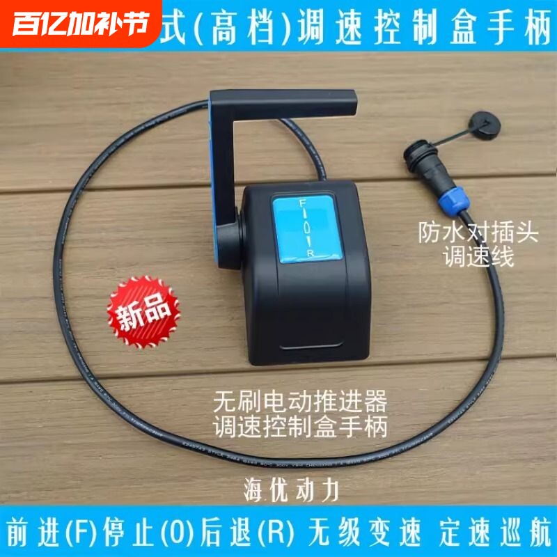 船用游艇式调速控制盒手柄用于前操前控无刷电动推进器马达舷外机