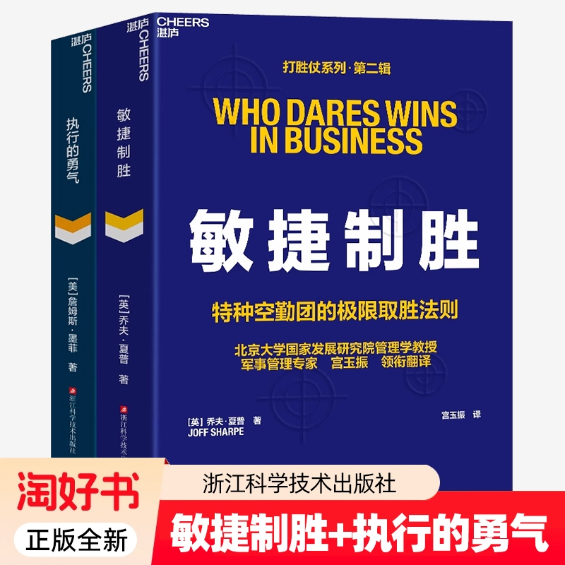 打胜仗系列第二辑执行的勇气+敏捷制胜 宫玉振译田涛推荐打通领导力组织力执行力团制胜法则企业如何用战争思维打胜仗企业管理书籍