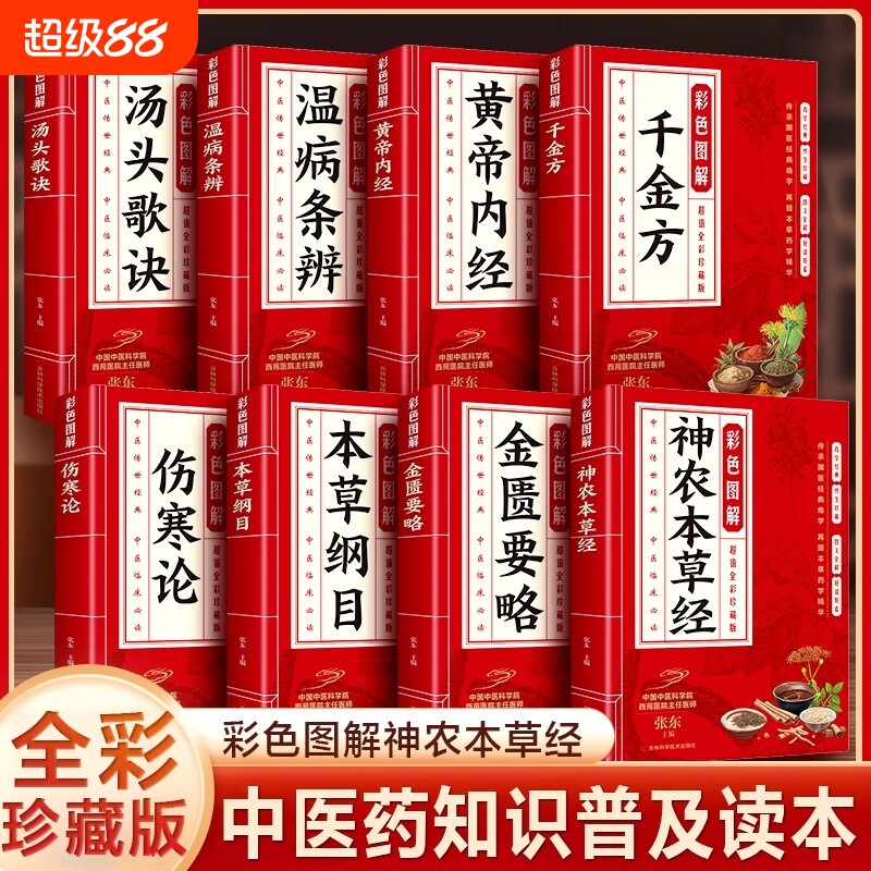 全8册彩色图解黄帝内经本草纲目伤寒论温病条辨金匮要略千金方神农本草经汤头歌诀中医应用中药方剂药方大全传世经典书籍