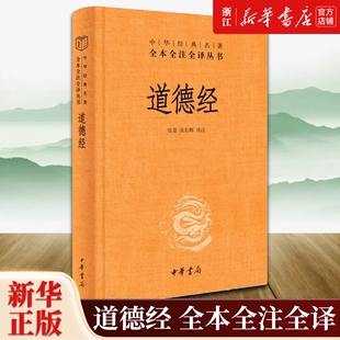 【任选】道德经精装版 全本全注全译三全本 中华书局 道德经原版全书道德经的奥秘全集无删减原文注释文白对照帛书版道德经说什么