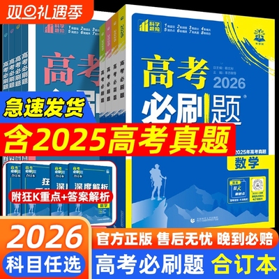 2026高考高中必刷题合订本数学物理化学生物语文英语政治历史地理含2025年高考真题汇编必刷卷高三一轮复习资料理想树配套解析专版