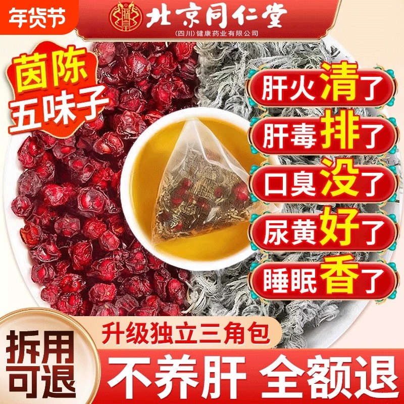 五味子茵陈中药材茶包组合装正品官方旗舰店泡水养肝茶肝火旺,传统滋补营养品,其他药食同源食品,淘宝优惠券,粉丝福利购,淘宝优惠卷