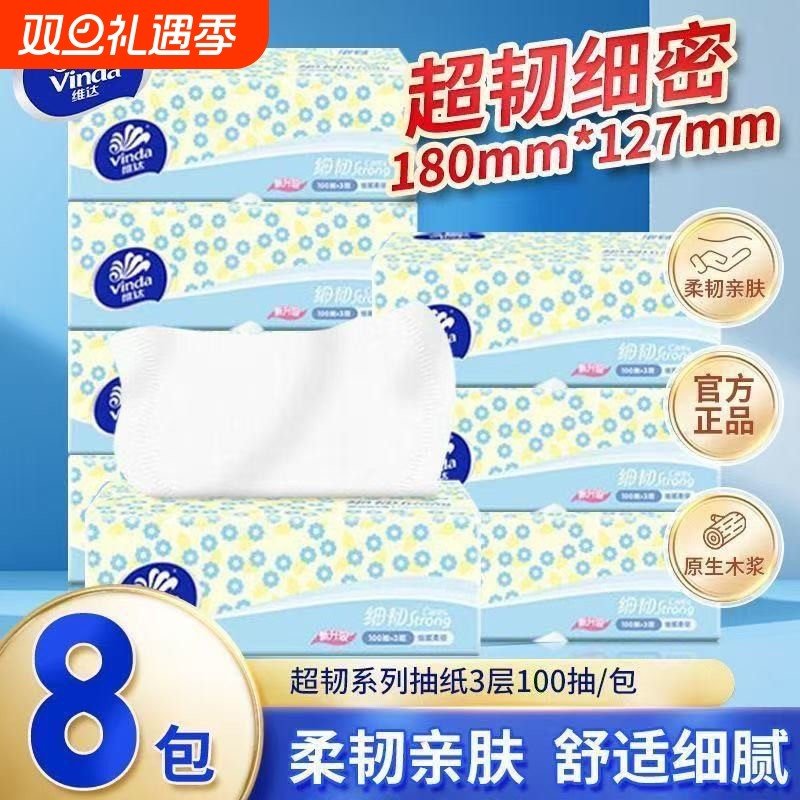 维达细韧抽纸100抽8包纸巾家用餐巾纸面巾纸卫生纸实惠学生超韧