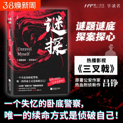 谜探陈建斌主演三叉戟原著作者吕铮刑侦新作烧脑侦探悬疑推理小说双重身份演绎孤胆英雄惊险刺激堪比谍影重重无间道