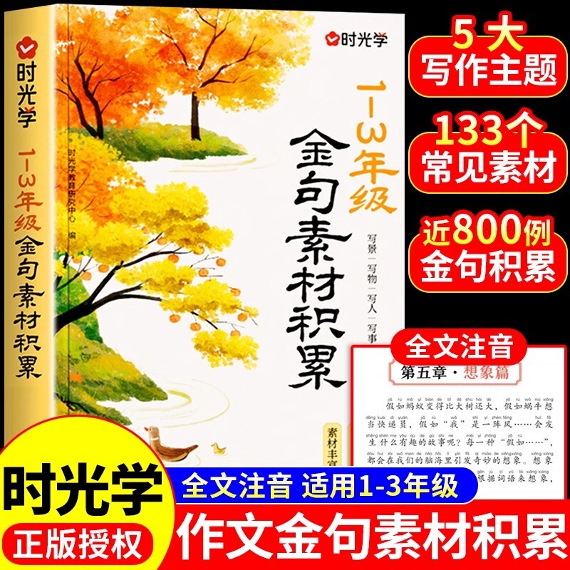 【时光学】2025 1-3年级作文金句素材积累写景写物写人写事/综合小学生素材优美句子优秀好词好句好段写进作文里的每日晨读籍Q