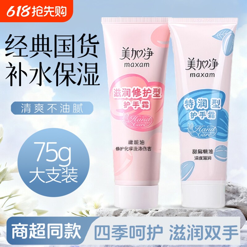 美加净护手霜滋润保湿特润不油腻补水防干燥女秋冬正品老牌官方