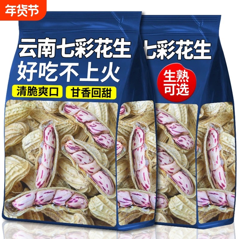 七彩花生米云南特产带壳晒干2025花生种粒熟咸干五彩水煮好吃特色