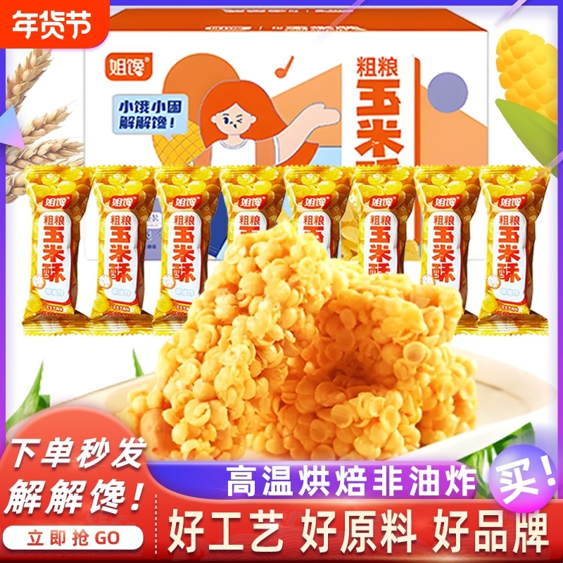 解馋姐馋非油炸粗粮玉米酥酥脆零食箱装260g怀旧儿童网红休闲食品