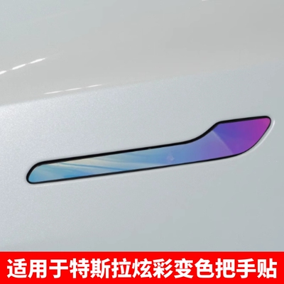 适用特斯拉门把手装饰贴焕新Model3/Y防刮防蹭炫彩夜光拉手改装贴