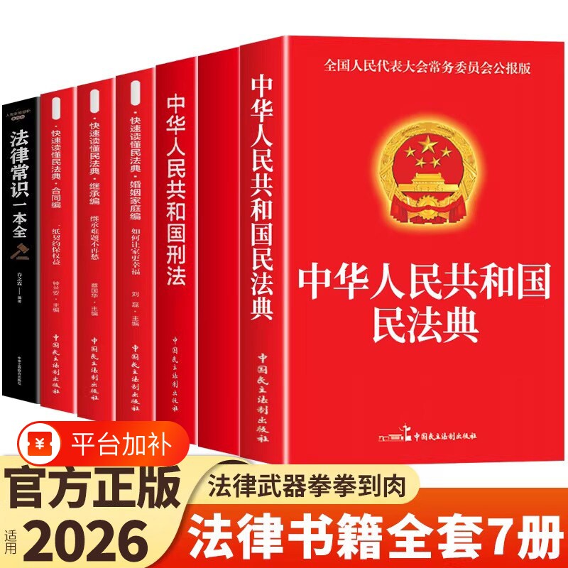 官方正版法律书籍全套7册中华人民共和国民法典适用于2025合同法宪法刑法一本通民事诉讼法及司法解释全书完整版劳动法K成年人经济