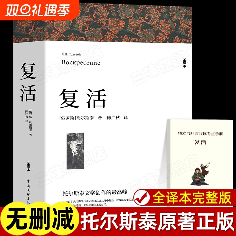 复活列夫托尔斯泰著正版原著全译本中文版无删减完整版书世界经典文章