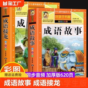 一年级二年级课外阅读书籍儿童拼音版 成语故事大全小学生版 成语接龙儿童绘本中华中国成语故事 加厚彩图注音版 同步音频