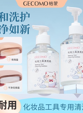 粉扑专用清洗剂化妆工具美妆蛋海绵化妆刷二合一清洗液大容量清洁