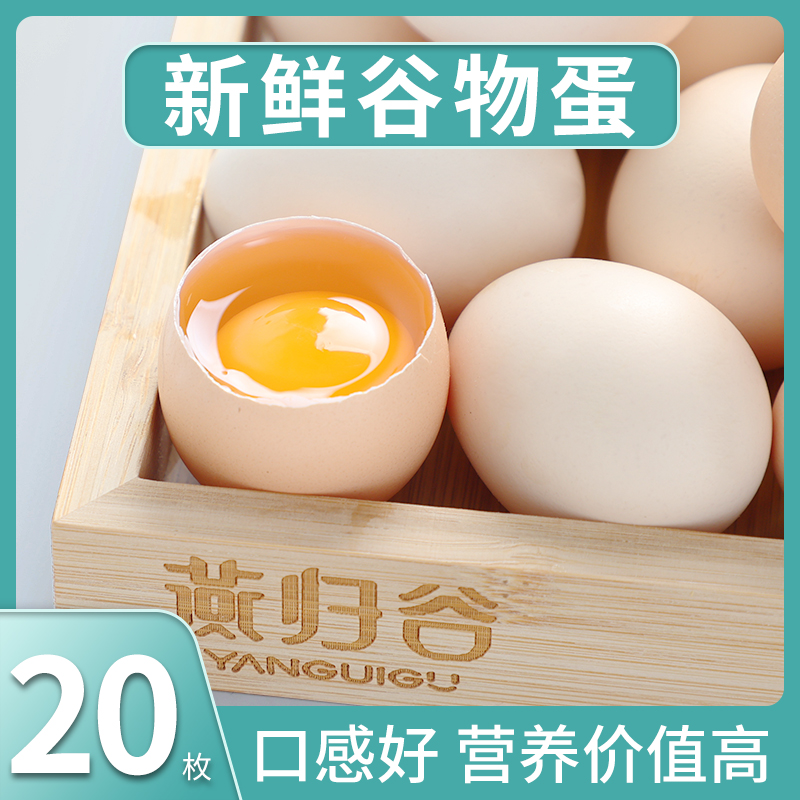 新鲜谷物鸡蛋20枚*40g农家散养鸡蛋谷饲鲜蛋月子蛋早餐蛋