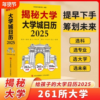 揭秘大学大学城日历2025年乙巳蛇年新年礼物摆件台历261所大学参考介绍创意指南学生高考后书助力孩子冲刺L诗词经济学
