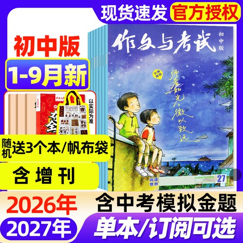 作文与考试初中版杂志2026年1-9月新【全年/半年订阅/2025年现货】含增刊中考备考7-9年级中学高分素材实用文摘读者2027非过刊