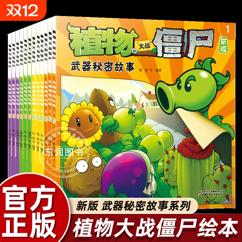 植物大战僵尸漫画2武器秘密故事书童书幼儿园阅读绘本3-4到6岁儿童情商培养智慧睡前童话幽默搞笑信任爱心友谊宽容尊重快乐早教