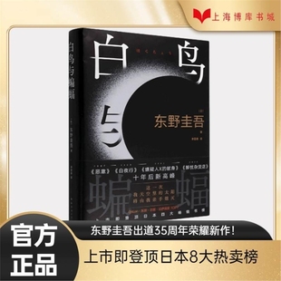 登顶8大销量榜 正版 恶意 白鸟与蝙蝠 嫌疑人X 出道35荣耀新作 白夜行 献身V 东野圭吾新书
