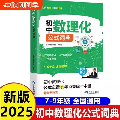 初中数理化公式词典考点秒查速记