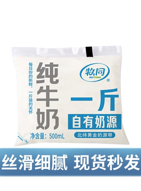 牧同全脂纯牛奶1斤装500ml*5袋整箱5斤早餐营养成长商用新鲜精选