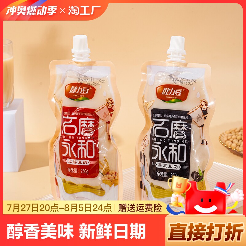 石磨永和豆奶袋装250g五谷红枣黑豆豆浆饮料整箱早餐店商用批发