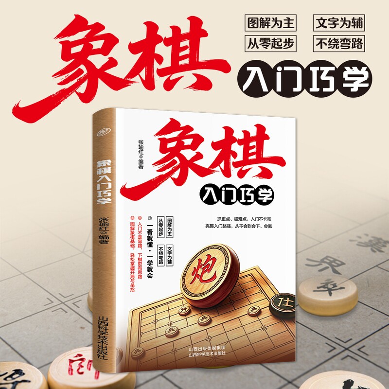 认准正版 象棋入门巧学 象棋教程开局中局残局杀法技巧棋谱讲解零基础入门棋力提升实战对局通俗易懂内容精彩书籍