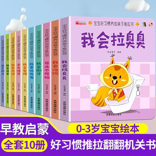 全套10册 好习惯养成亲子推拉书儿童绘本0到3岁早教洞洞翻翻书睡前故事书籍1-6岁宝宝绘本行为习惯早教启蒙童书全10册