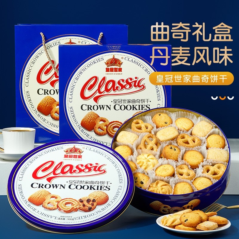 皇冠世家丹麦式黄油曲奇饼干独立包装零食铁盒送礼盒装小包装健康